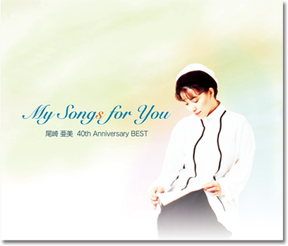 CD My Songs for You 尾崎亜美40th Anniversary BEST